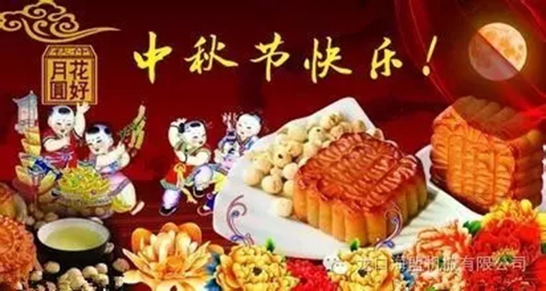 中秋節(jié)將至，幸福的海盟人，一大波禮品來(lái)襲哦！