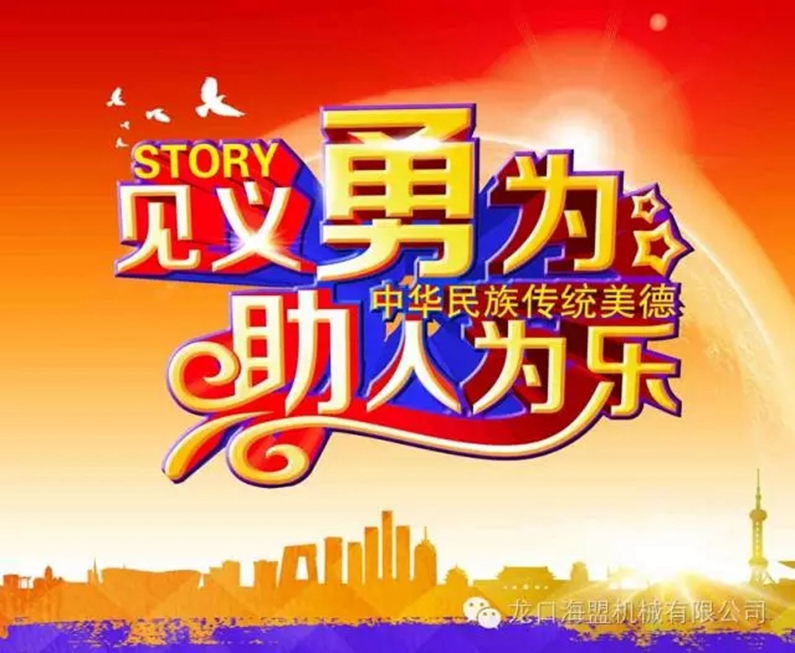 路遇交通意外，見(jiàn)義勇為相助，弘揚(yáng)海盟正氣