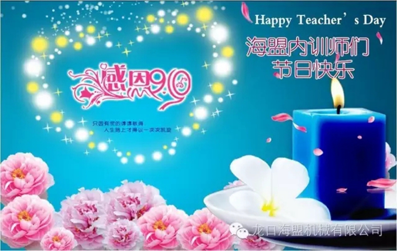 9月10日教師節(jié)，海盟的內(nèi)訓(xùn)師們節(jié)日快樂(lè)!