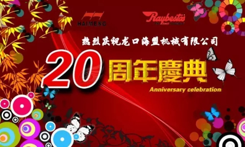 海盟公司20周年生日快樂！