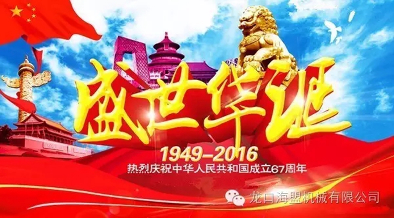 海盟公司祝愿祖國(guó)母親生日快樂(lè)，祝愿大家國(guó)慶快樂(lè)！