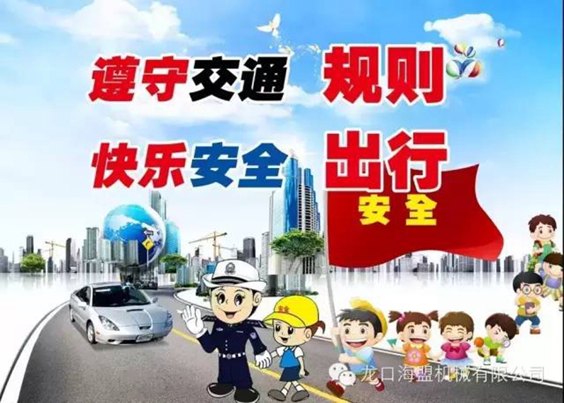 安全駕駛，文明出行-海盟公司交通安全知識(shí)培訓(xùn)