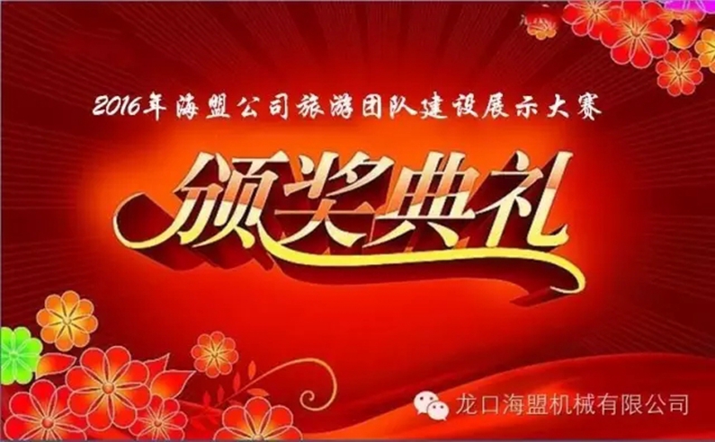 “海闊嶗山秀，盟約方特情”2016年海盟員工集體旅游活動(dòng)完