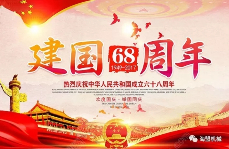海盟祝祖國母親生日快樂，祝大家國慶節(jié)快樂！