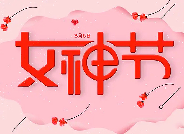 婦女節(jié)丨祝愿女神們節(jié)日快樂(lè)