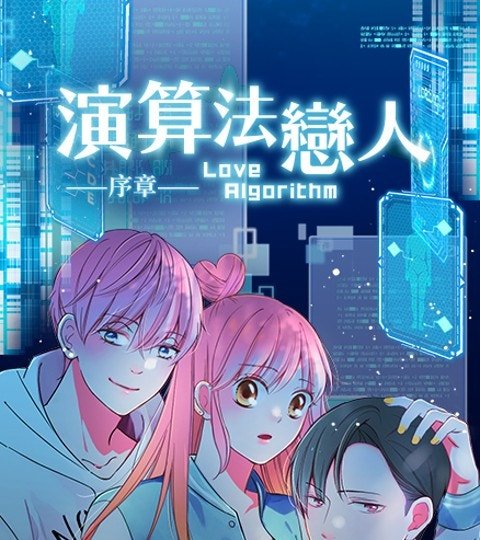 演算法恋人：序章封面