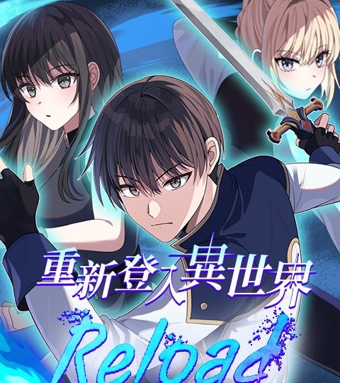 重新登入异世界封面